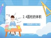 苏教版数学六年级下册2.4《圆柱的体积》课件+教案+分层作业+学习任务单