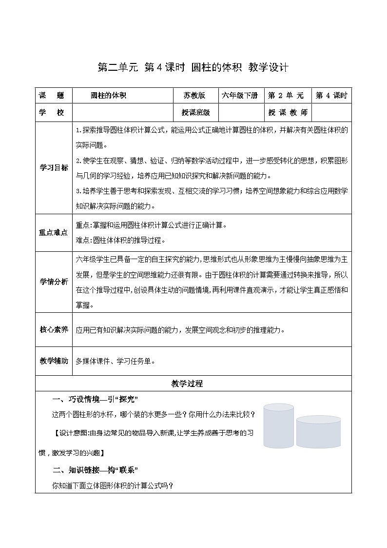 苏教版数学六年级下册2.4《圆柱的体积》课件+教案+分层作业+学习任务单01