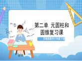 苏教版数学六年级下册第二单元《圆柱和圆锥》复习课件+单元解读+知识清单+单元测试