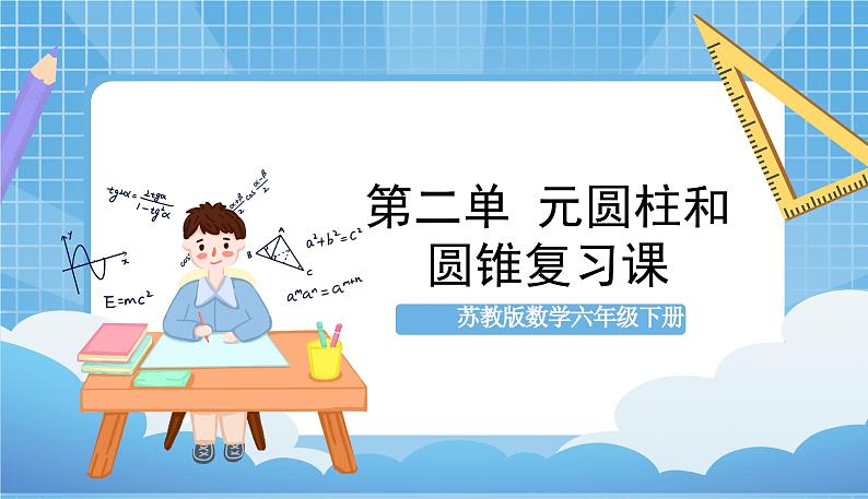 苏教版数学六年级下册第二单元《圆柱和圆锥》复习课件+单元解读+知识清单+单元测试01