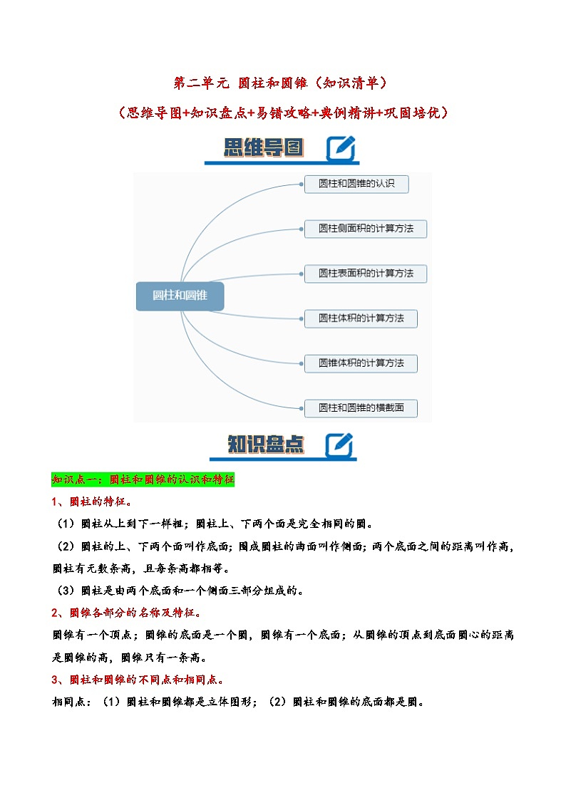 苏教版数学六年级下册第二单元《圆柱和圆锥》复习课件+单元解读+知识清单+单元测试01