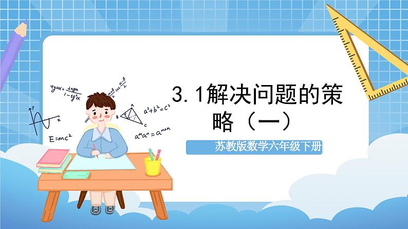 苏教版数学六年级下册3.1《解决问题的策略（一）》课件+教案+分层作业+学习任务单01