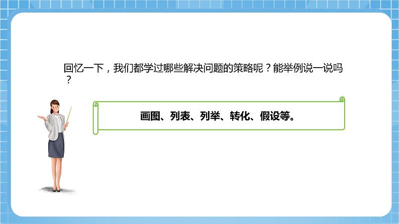 苏教版数学六年级下册3.1《解决问题的策略（一）》课件+教案+分层作业+学习任务单06