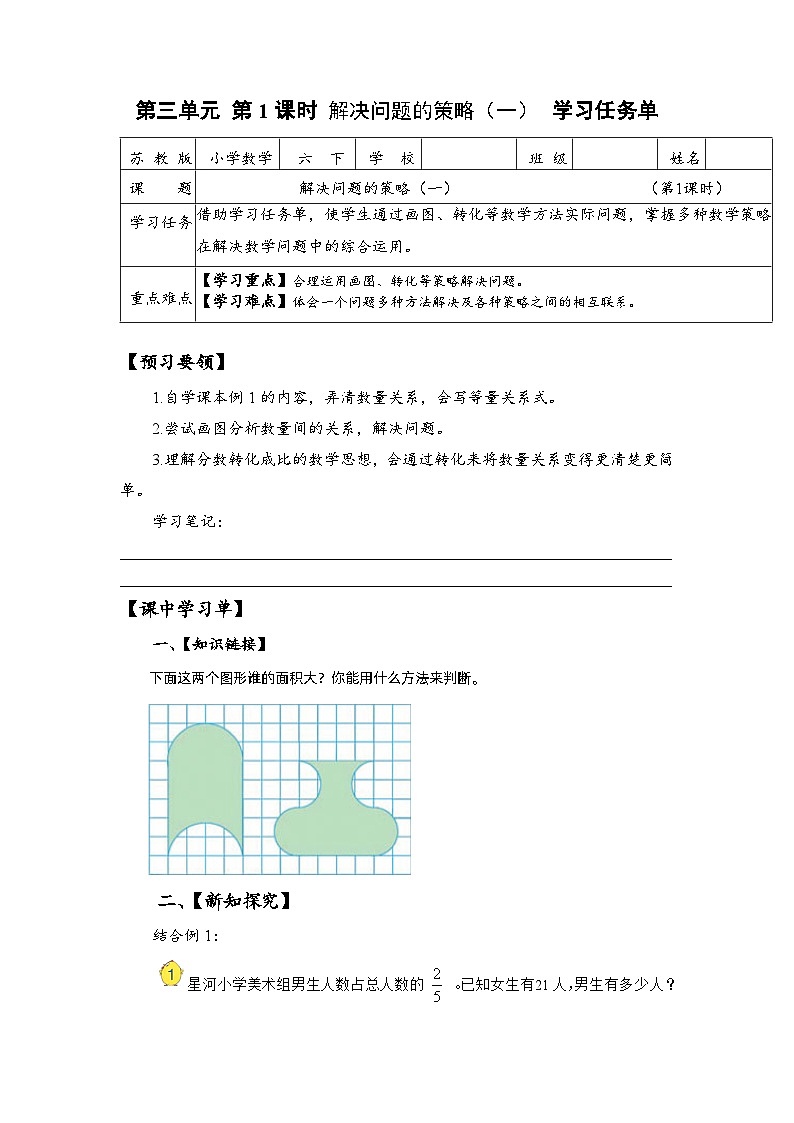 苏教版数学六年级下册3.1《解决问题的策略（一）》课件+教案+分层作业+学习任务单01