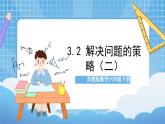 苏教版数学六年级下册3.2《解决问题的策略（二）》课件+教案+分层作业+学习任务单