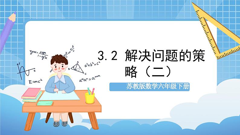 苏教版数学六年级下册3.2《解决问题的策略（二）》课件+教案+分层作业+学习任务单01