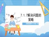 苏教版数学六年级下册7.1.7《解决问题的策略》课件+教案+分层作业+学习任务单