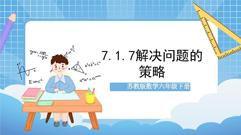 苏教版数学六年级下册7.1.7《解决问题的策略》课件+教案+分层作业+学习任务单01