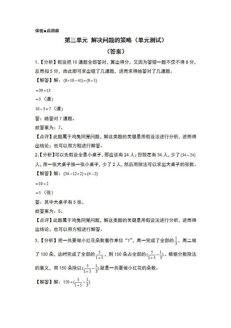 苏教版数学六年级下册第三单元《 解决问题的策略》复习课件+单元解读+知识清单+单元测试01