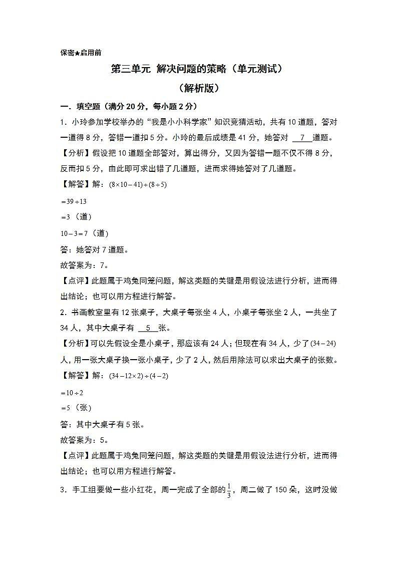 苏教版数学六年级下册第三单元《 解决问题的策略》复习课件+单元解读+知识清单+单元测试01