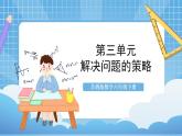 苏教版数学六年级下册第三单元《 解决问题的策略》复习课件+单元解读+知识清单+单元测试