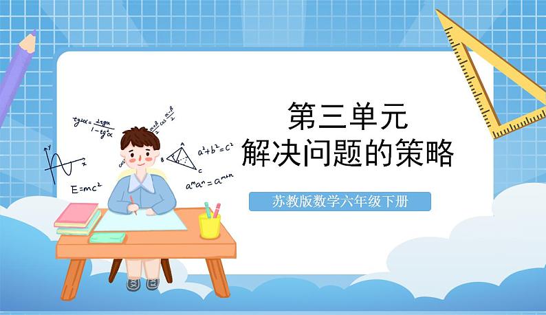 苏教版数学六年级下册第三单元《 解决问题的策略》复习课件+单元解读+知识清单+单元测试01