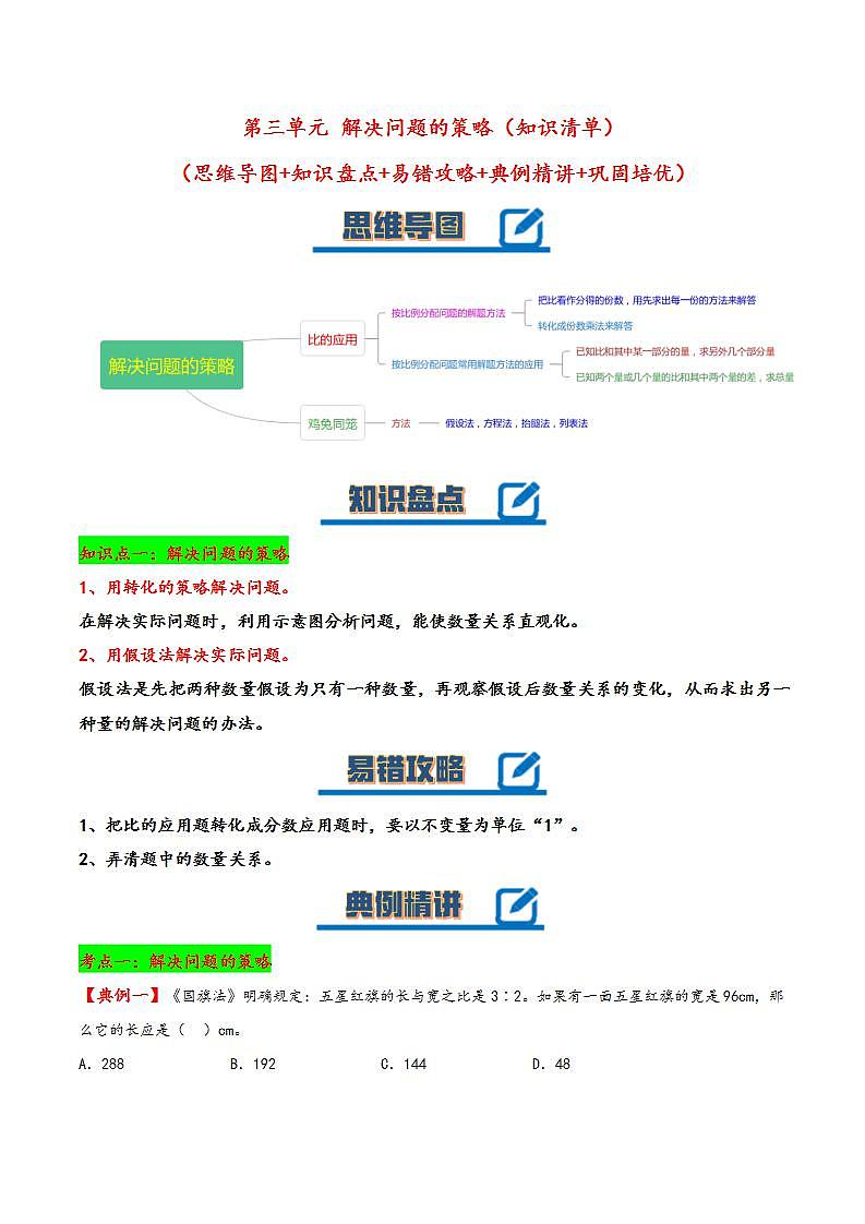 苏教版数学六年级下册第三单元《 解决问题的策略》复习课件+单元解读+知识清单+单元测试01