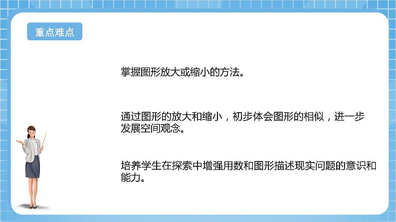 苏教版数学六年级下册4.1《图形的放大和缩小》课件+教案+分层作业+学习任务单03