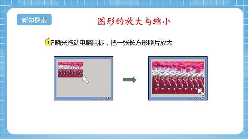 苏教版数学六年级下册4.1《图形的放大和缩小》课件+教案+分层作业+学习任务单06