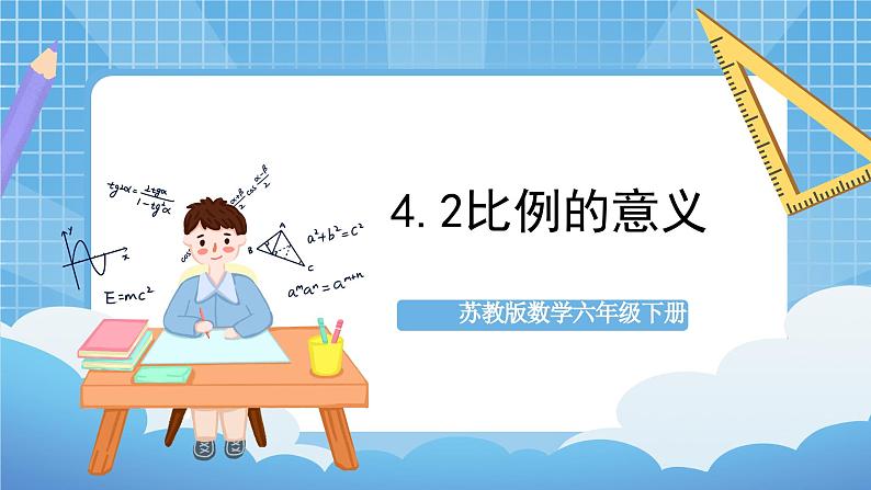 苏教版数学六年级下册4.2《比例的意义》课件+教案+分层作业+学习任务单01