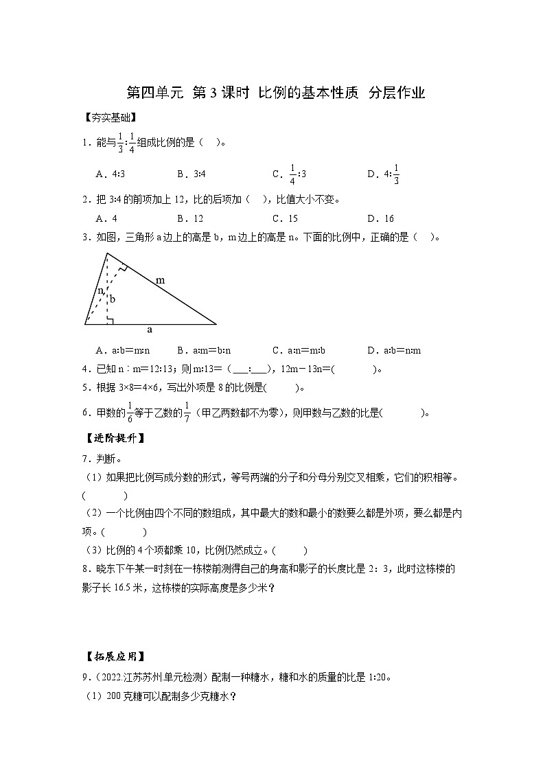 苏教版数学六年级下册4.3《比例的基本性质》课件+教案+分层作业+学习任务单01