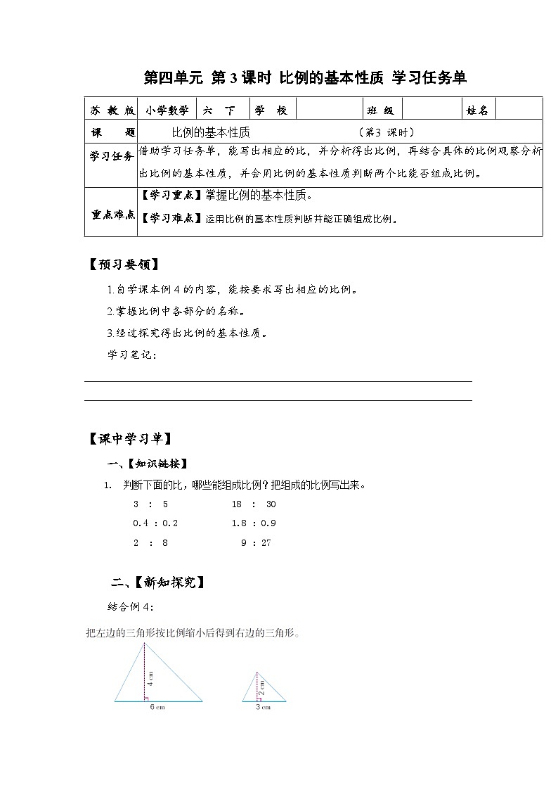 苏教版数学六年级下册4.3《比例的基本性质》课件+教案+分层作业+学习任务单01