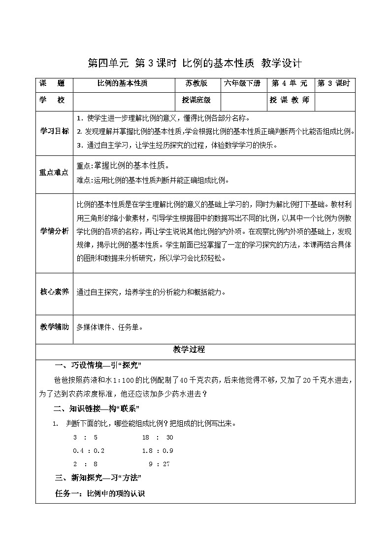苏教版数学六年级下册4.3《比例的基本性质》课件+教案+分层作业+学习任务单01