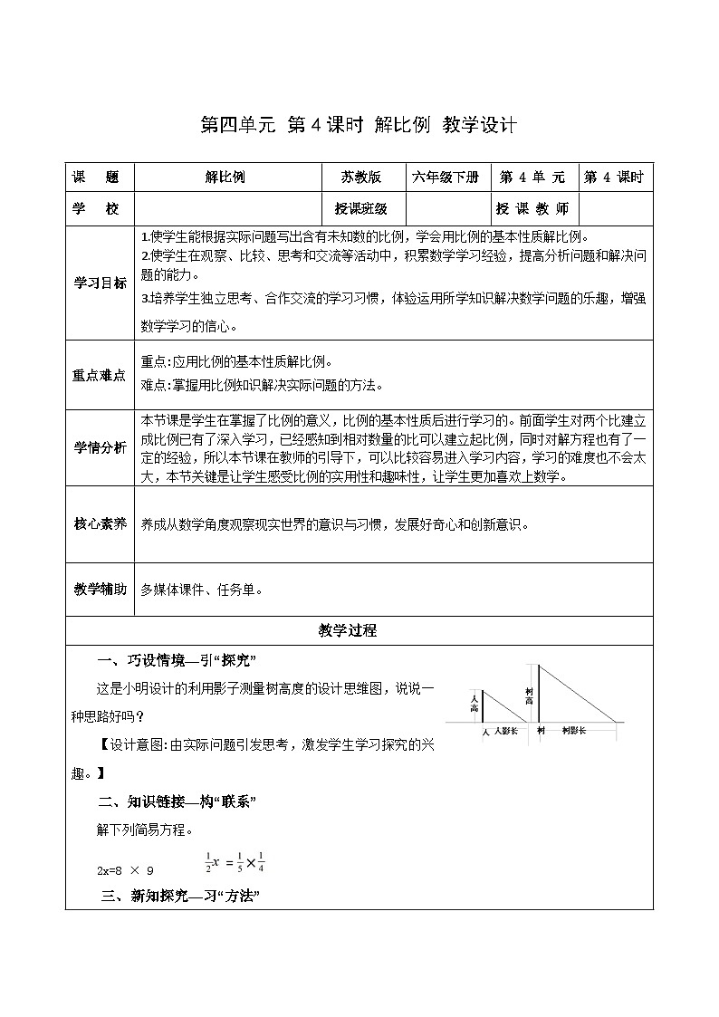 苏教版数学六年级下册4.4《解比例》课件+教案+分层作业+学习任务单01