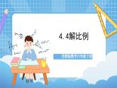 苏教版数学六年级下册4.4《解比例》课件+教案+分层作业+学习任务单
