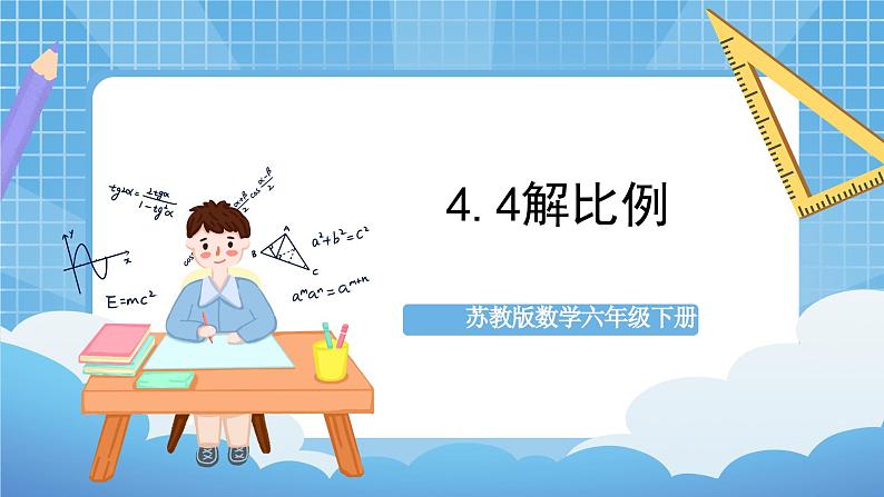 苏教版数学六年级下册4.4《解比例》课件+教案+分层作业+学习任务单01