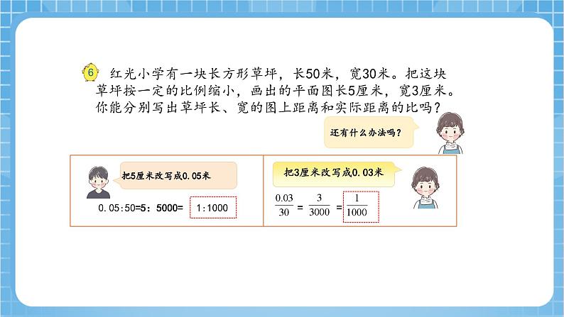 苏教版数学六年级下册4.5《比例尺的认识》课件+教案+分层作业+学习任务单08