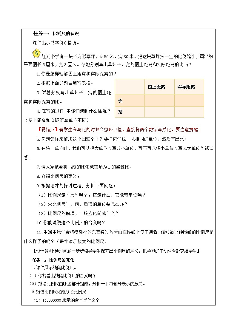 苏教版数学六年级下册4.5《比例尺的认识》课件+教案+分层作业+学习任务单02