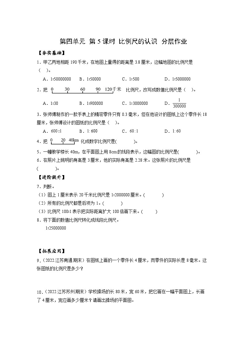 苏教版数学六年级下册4.5《比例尺的认识》课件+教案+分层作业+学习任务单01