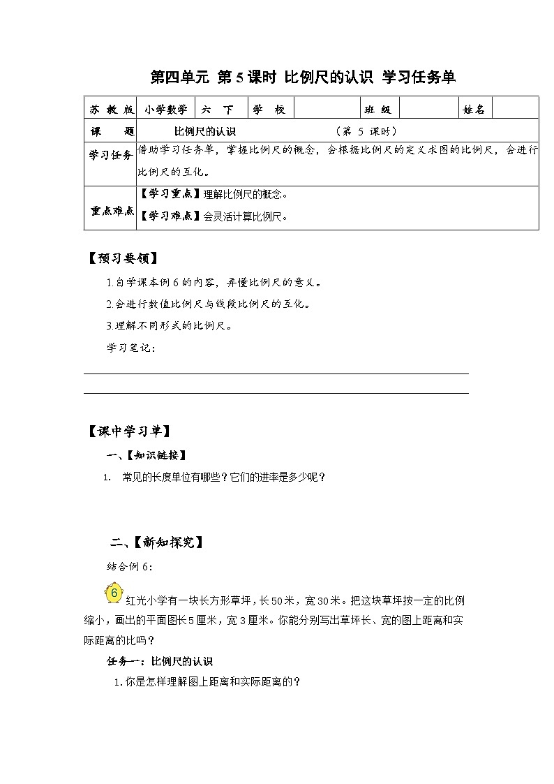 苏教版数学六年级下册4.5《比例尺的认识》课件+教案+分层作业+学习任务单01