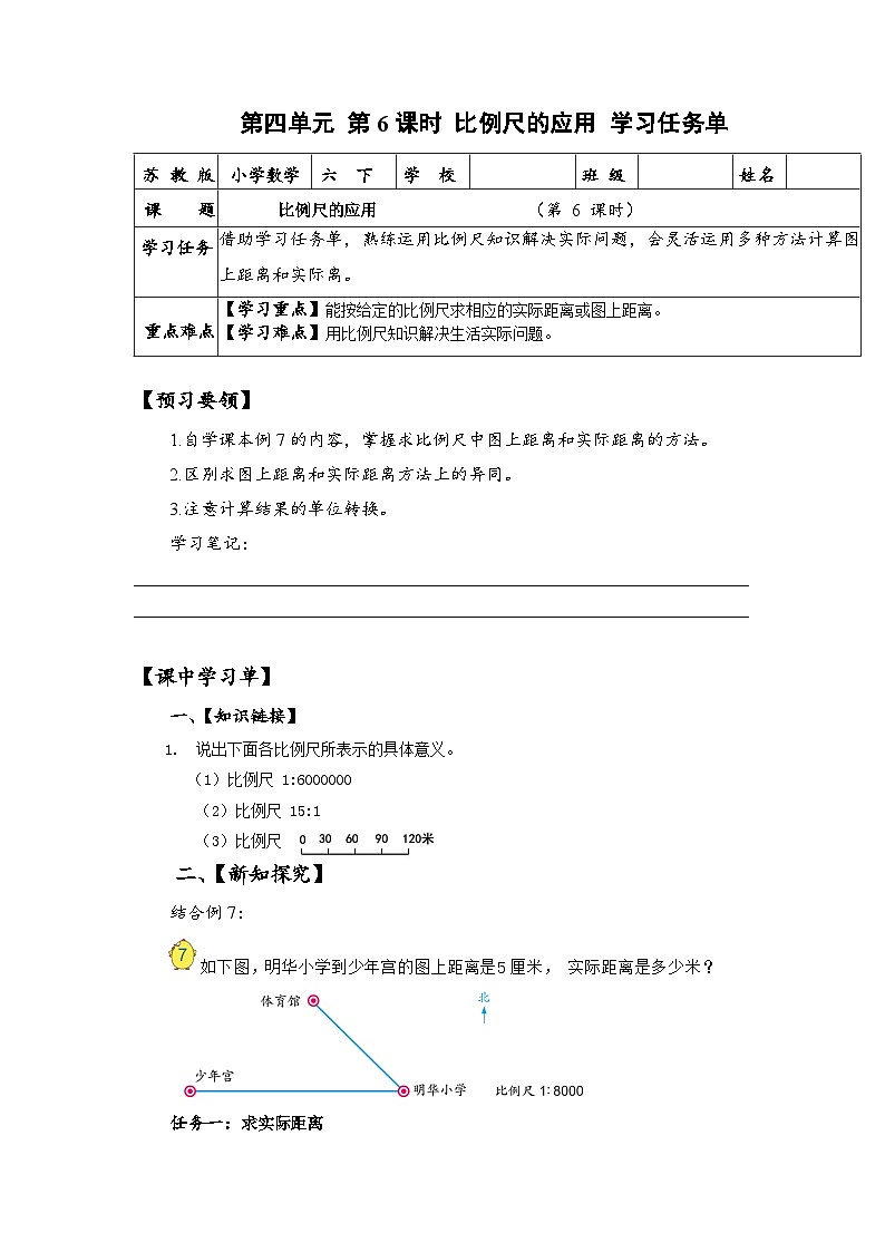 苏教版数学六年级下册4.6《比例尺的应用》课件+教案+分层作业+学习任务单01