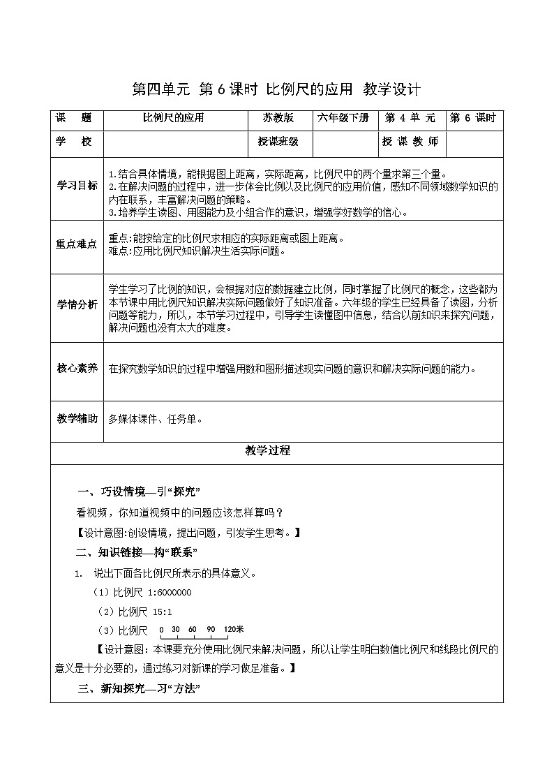 苏教版数学六年级下册4.6《比例尺的应用》课件+教案+分层作业+学习任务单01