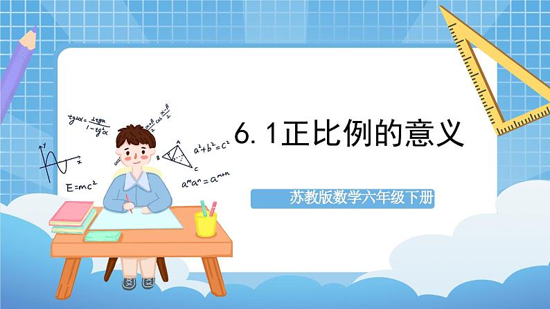 苏教版数学六年级下册6.1《正比例的意义》课件+教案+分层作业+学习任务单01