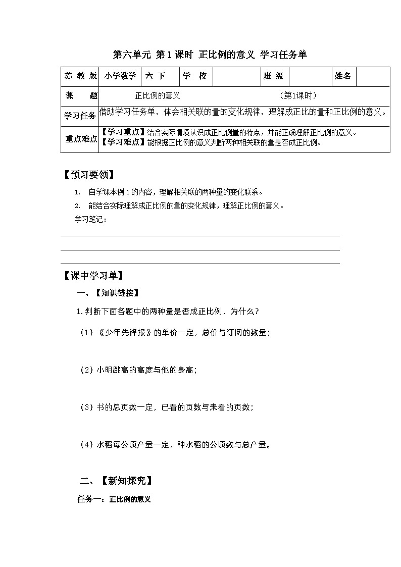 苏教版数学六年级下册6.1《正比例的意义》课件+教案+分层作业+学习任务单01
