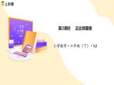 苏教版数学六年级下册6.2《正比例图像》课件+教案+分层作业+学习任务单