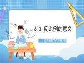 苏教版数学六年级下册6.3《反比例的意义》课件+教案+分层作业+学习任务单