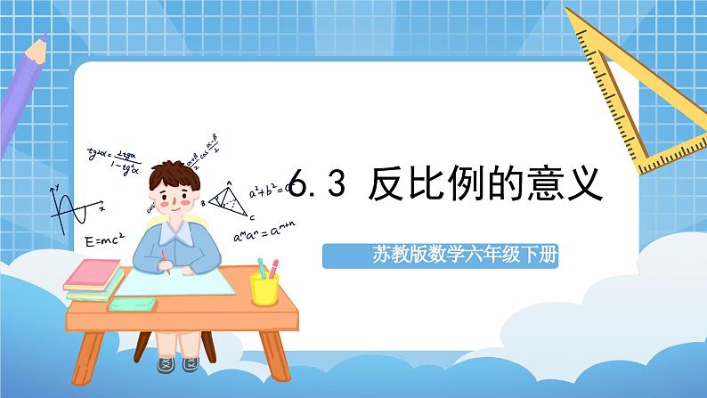 苏教版数学六年级下册6.3《反比例的意义》课件+教案+分层作业+学习任务单01