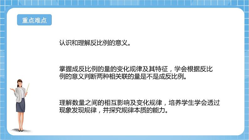 苏教版数学六年级下册6.3《反比例的意义》课件+教案+分层作业+学习任务单03