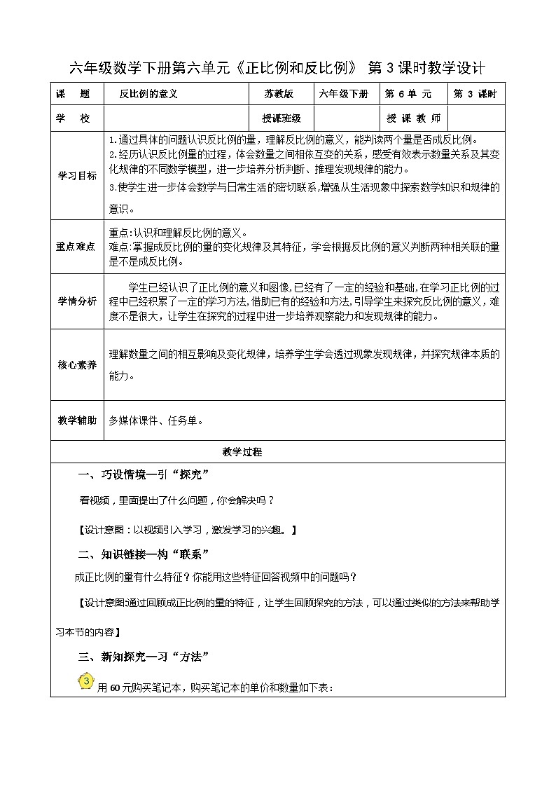 苏教版数学六年级下册6.3《反比例的意义》课件+教案+分层作业+学习任务单01
