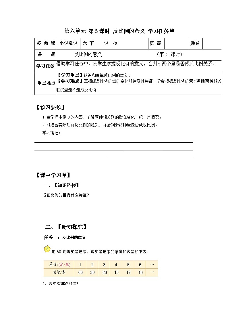 苏教版数学六年级下册6.3《反比例的意义》课件+教案+分层作业+学习任务单01