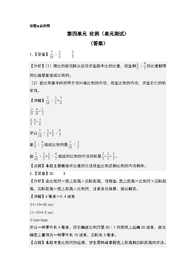 苏教版数学六年级下册第四单元《比例》复习课件+单元解读+知识清单+单元测试01
