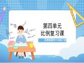 苏教版数学六年级下册第四单元《比例》复习课件+单元解读+知识清单+单元测试