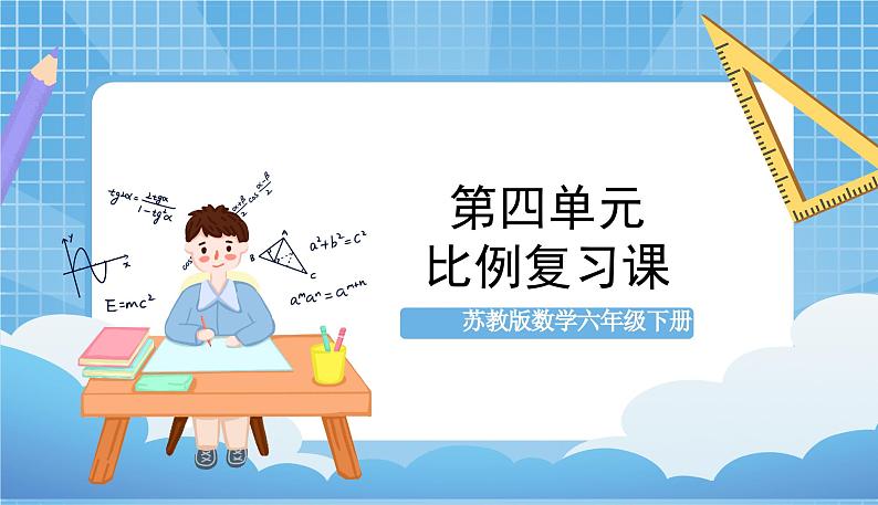 苏教版数学六年级下册第四单元《比例》复习课件+单元解读+知识清单+单元测试01