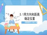 苏教版数学六年级下册5.1《用方向和距离描述位置》课件+教案+分层作业+学习任务单