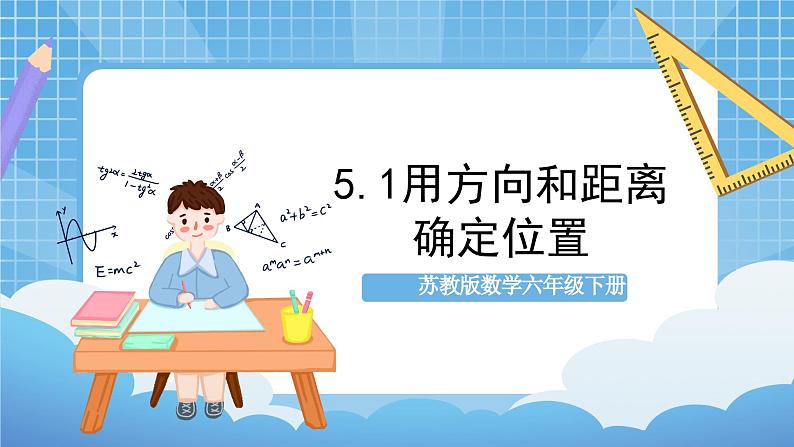 苏教版数学六年级下册5.1《用方向和距离描述位置》课件+教案+分层作业+学习任务单01