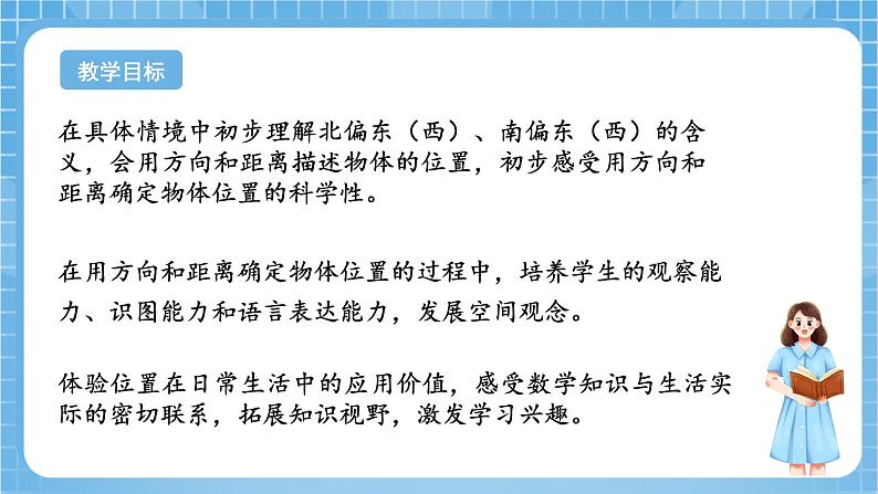 苏教版数学六年级下册5.1《用方向和距离描述位置》课件+教案+分层作业+学习任务单02