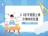 苏教版数学六年级下册5.2《在平面图上表示物体的位置》课件+教案+分层作业+学习任务单