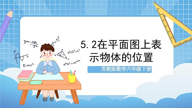 苏教版数学六年级下册5.2《在平面图上表示物体的位置》课件+教案+分层作业+学习任务单01