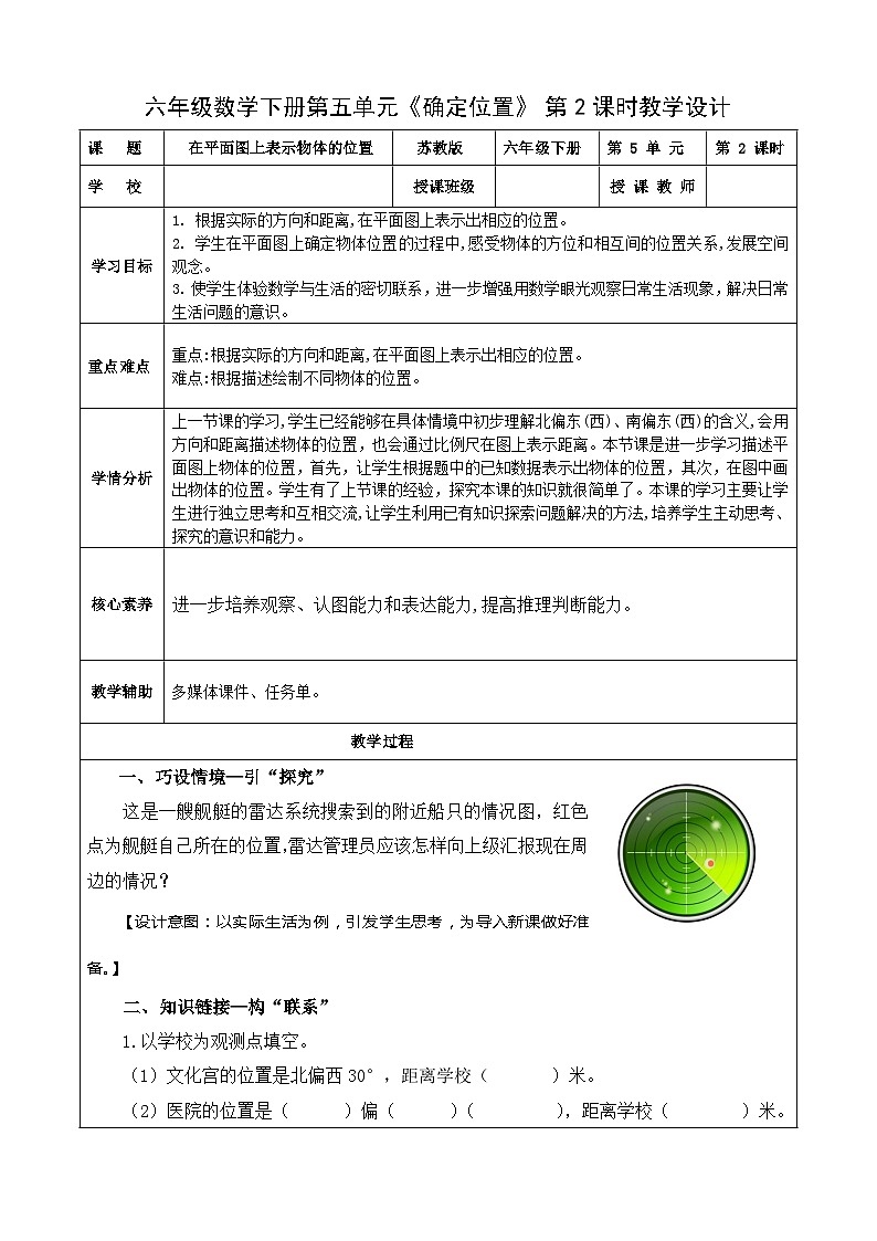 苏教版数学六年级下册5.2《在平面图上表示物体的位置》课件+教案+分层作业+学习任务单01