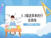 苏教版数学六年级下册5.3《描述简单的行走路线》课件+教案+分层作业+学习任务单